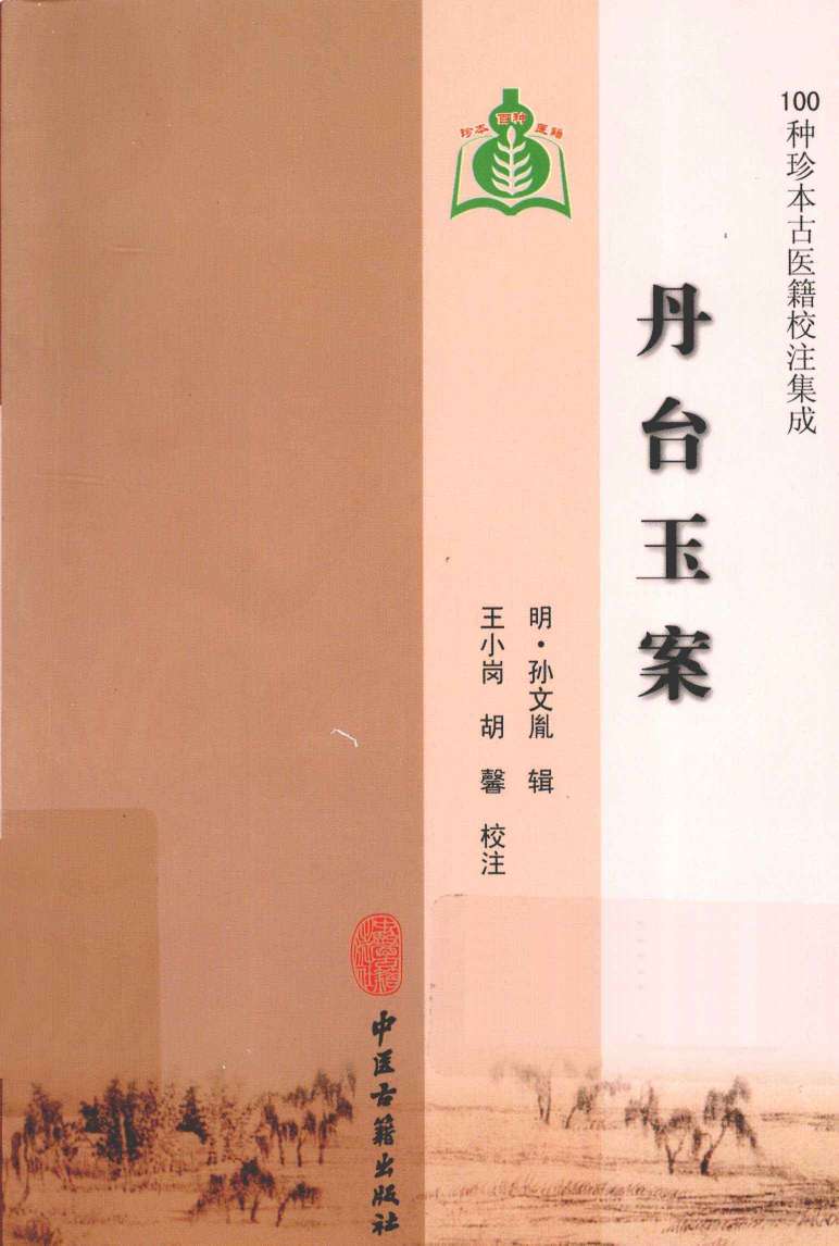 100种珍本古医籍校注集成  丹台玉案